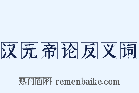 汉元帝论反义词是什么意思的图片